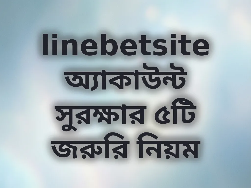 অ্যাকাউন্ট সুরক্ষা টিপস