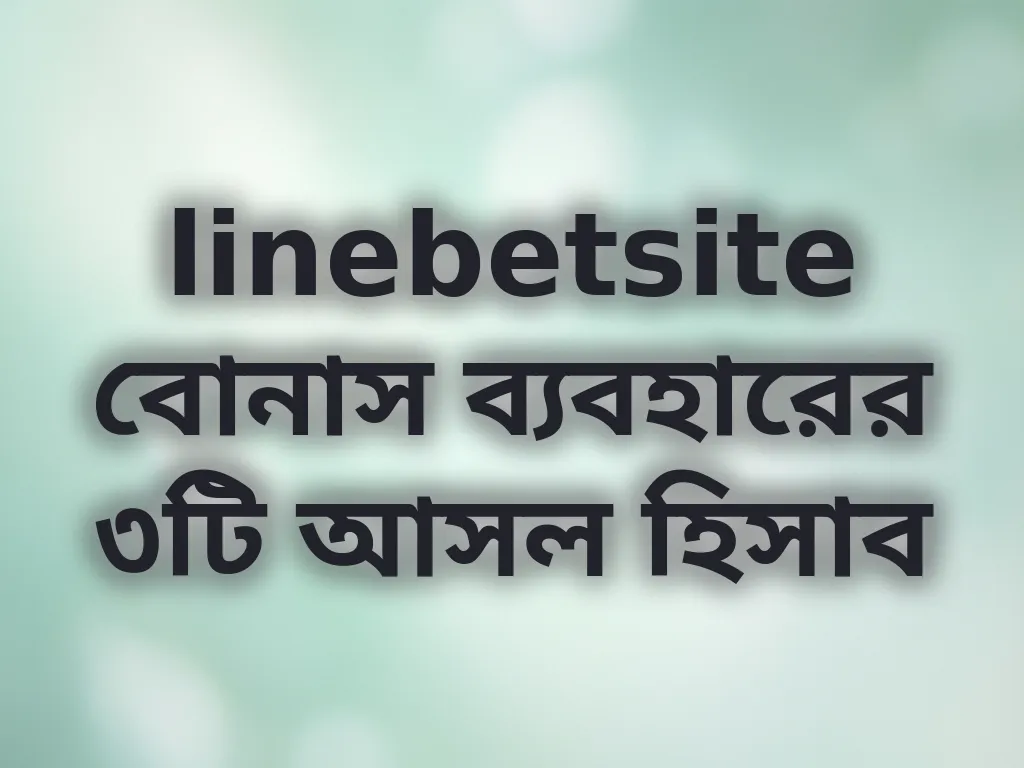 বোনাস হিসাব