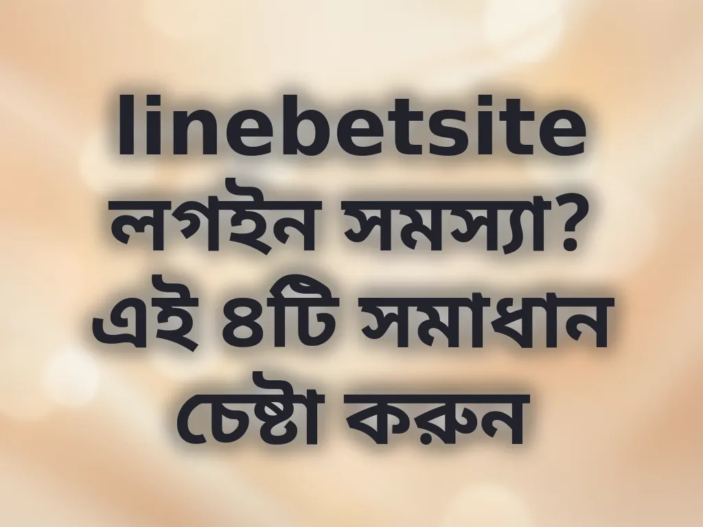 linebetsite লগইন সমস্যা সমাধান