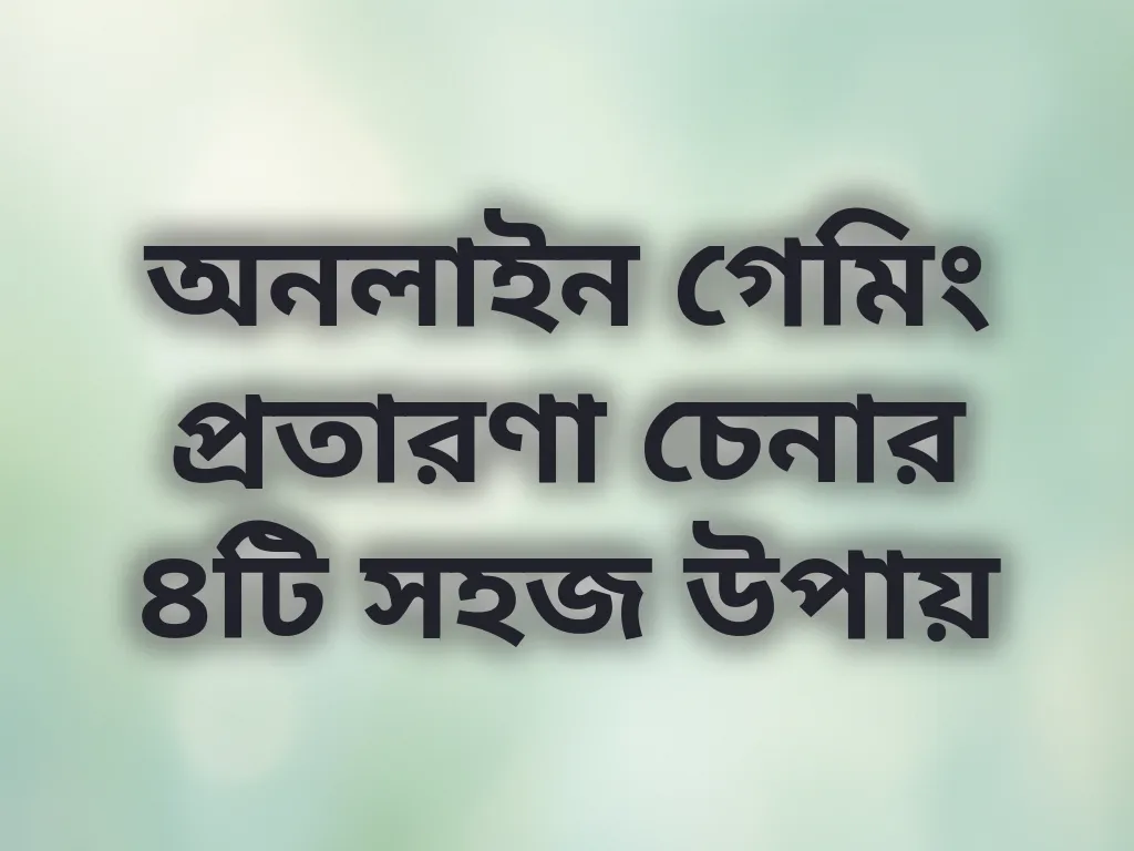 প্রতারণা চেনার উপায়