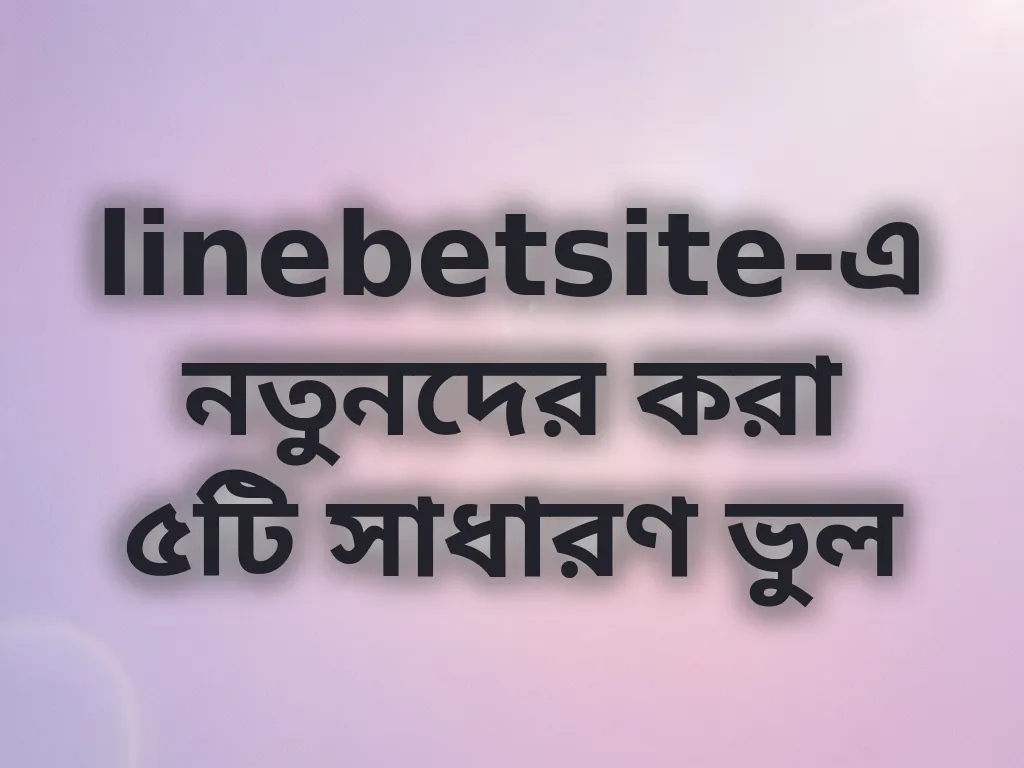 নতুনদের ভুল